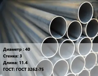 Труба водогазопроводная ВГП 40 s=3 L=11.4 ГОСТ: ГОСТ 3262-75